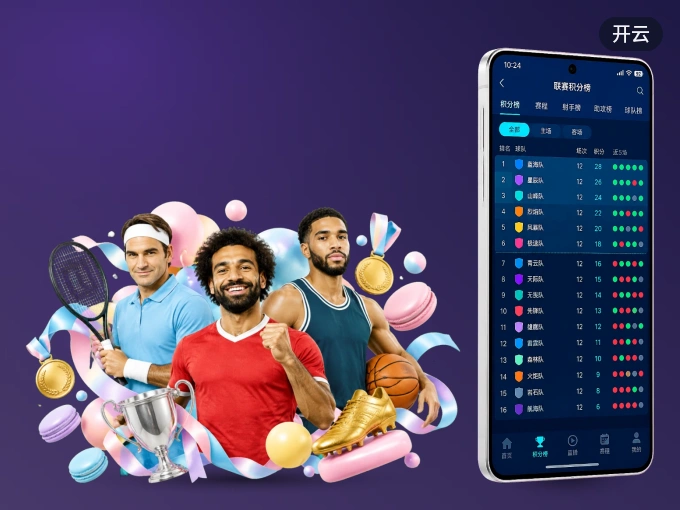 下载开云 APP，赛事动态早知道