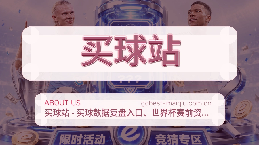 买球站品牌介绍